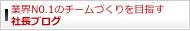 業界ＮＯ．１のチームづくりを目指す社長ブログ