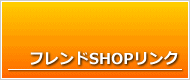 フレンドSHOP